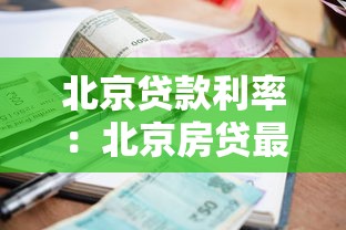 北京贷款利率：北京房贷最新利率是多少？