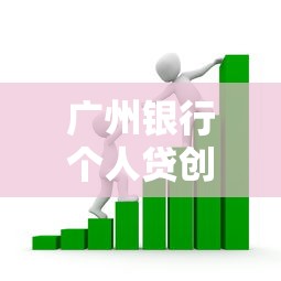 广州银行个人贷创新举措，整合5个2025最新贷款客户平台