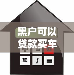 黑户可以贷款买车吗：信用不良者能否申请车贷