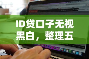 ID贷口子无视黑白，整理五个2025最新什么贷款平台额度高