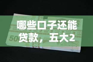 哪些口子还能贷款，五大2025最新网上贷款平台