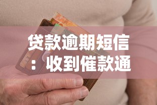 贷款逾期短信：收到催款通知后该如何应对