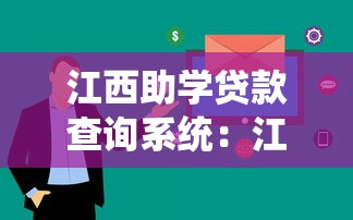 江西助学贷款查询系统：江西助学贷款如何在线查询