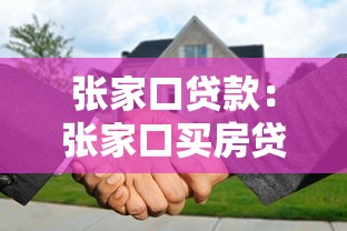 张家口贷款：张家口买房贷款如何避坑