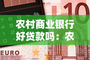 农村商业银行好贷款吗：农商行贷款审批容易通过吗