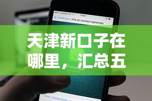 天津新口子在哪里，汇总五个2025最新用微信贷款的平台