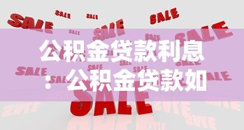 公积金贷款利息：公积金贷款如何计算还款利息