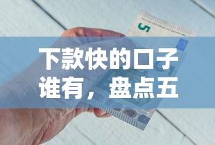 下款快的口子谁有，盘点五个2025最新好点的网贷平台