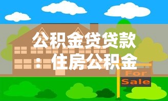 公积金贷贷款：住房公积金如何申请贷款
