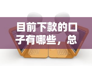 目前下款的口子有哪些，总结五个2025最新有借款平台可以贷款
