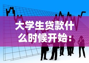 大学生贷款什么时候开始：高校助学贷款申请启动时间是什么时候