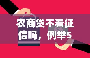 农商贷不看征信吗，例举5个2025最新不算查询征信次数的平台
