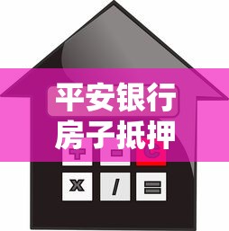 平安银行房子抵押贷款：平安宅e贷申请条件有哪些