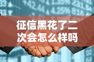 征信黑花了二次会怎么样吗，例举5个2025最新50多岁能下款的网贷平台