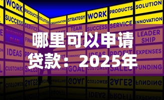哪里可以申请贷款：2025年正规贷款渠道有哪些