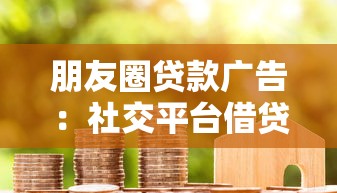 朋友圈贷款广告：社交平台借贷推广靠谱吗