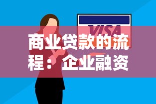 商业贷款的流程：企业融资审批步骤有哪些