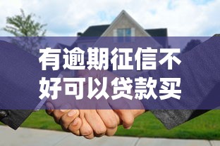有逾期征信不好可以贷款买房吗，解答五家2025最新不查征信的借款平台百分百通过