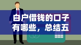 白户借钱的口子有哪些，总结五个2025最新同城贷款平台