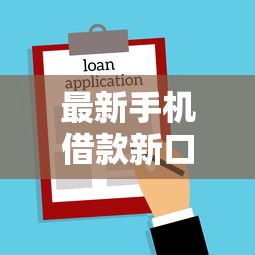 最新手机借款新口子，省内五个2025最新不查询征信网贷平台