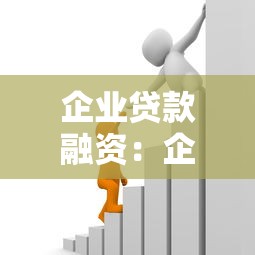 企业贷款融资：企业如何解决资金短缺问题