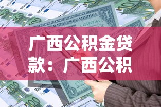 广西公积金贷款：广西公积金贷款年限如何计算