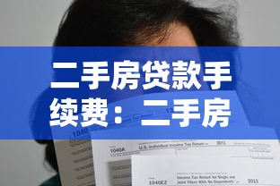 二手房贷款手续费：二手房贷款需缴纳哪些额外费用