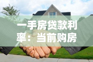 一手房贷款利率：当前购房贷款利息是多少
