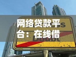 网络贷款平台：在线借贷如何选择才靠谱
