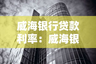 威海银行贷款利率：威海银行最新贷款利率是多少