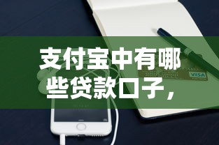 支付宝中有哪些贷款口子，介绍五个2025最新网贷平台容易通过并安全借到款