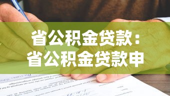 省公积金贷款：省公积金贷款申请条件有哪些