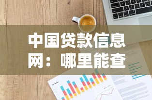 中国贷款信息网：哪里能查询正规贷款平台信息