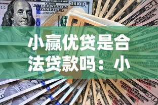 小赢优贷是合法贷款吗：小赢优贷是否具备合法放贷资质
