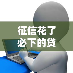 征信花了必下的贷款正规网贷平台，介绍五个2025最新2025高炮借款平台黑口子链接