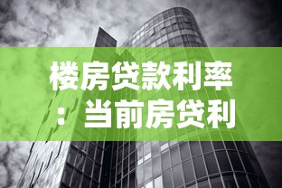 楼房贷款利率：当前房贷利率水平如何