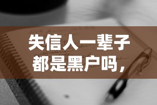 失信人一辈子都是黑户吗，汇总五个2025最新有借款平台好借钱