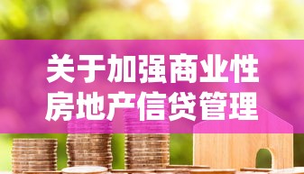 关于加强商业性房地产信贷管理的通知：房地产信贷新规将如何影响市场走势
