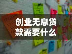创业无息贷款需要什么条件：申请创业免息贷款需满足哪些要求