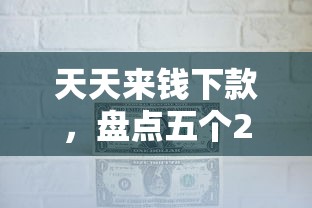 天天来钱下款，盘点五个2025最新信用贷款平台
