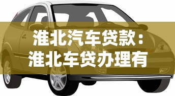 淮北汽车贷款：淮北车贷办理有哪些注意事项