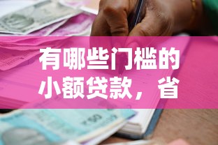 有哪些门槛的小额贷款，省内五个2025最新借款平台利息最低最正规放款最快