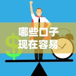 哪些口子现在容易秒过，同城五个2025最新贷款正规平台