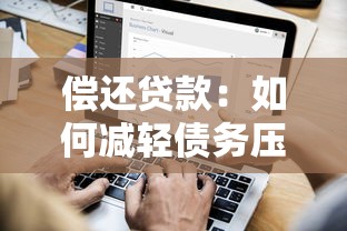 偿还贷款：如何减轻债务压力