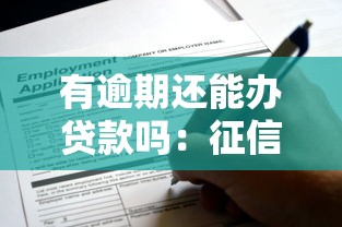 有逾期还能办贷款吗：征信逾期后还能申请到贷款吗