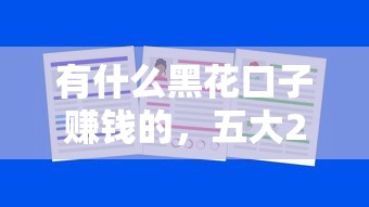 有什么黑花口子赚钱的，五大2025最新可以预支500元的平台
