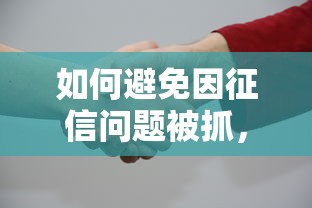 如何避免因征信问题被抓，分析五个2025最新超级黑户可以下款的口子