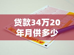 贷款34万20年月供多少：34万房贷20年每月还多少