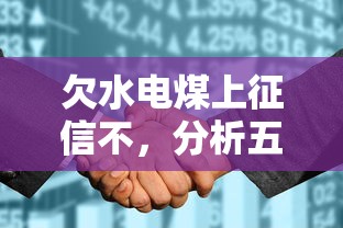 欠水电煤上征信不，分析五个2025最新跟安逸花一样容易通过审核的软件