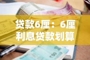 贷款6厘：6厘利息贷款划算吗